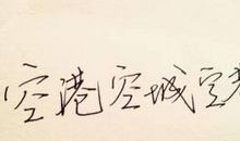 励志日志：今天和明天