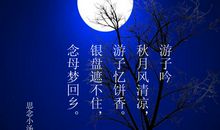 中秋节诗词　中秋节诗歌　关于中秋节的古诗