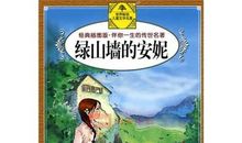 绿山墙的安妮读后感600字