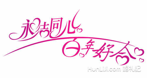 婚礼祝福