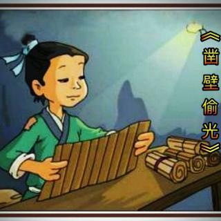 用凿子凿墙偷光