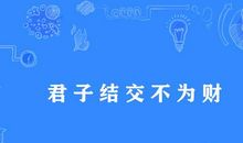 精选50条君子谚语