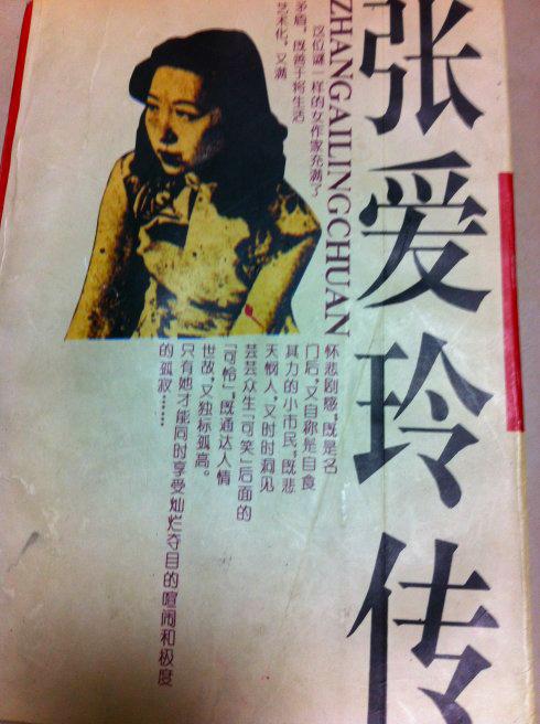 关于阅读《张爱玲传》的思考