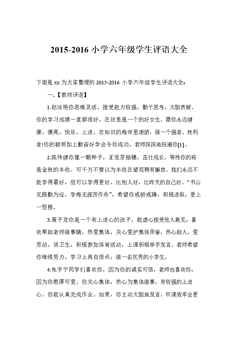 2016年度小学生评语选择