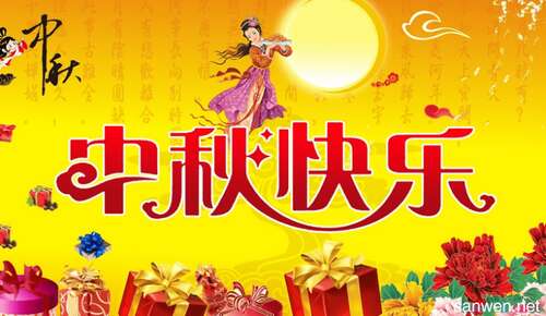 中秋节晚会主持词 中秋节主持词
