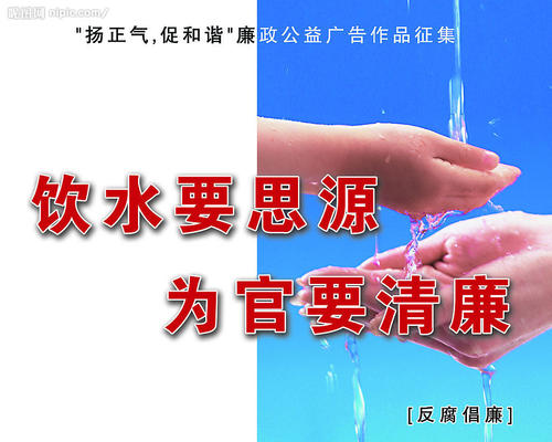 反腐败的座右铭