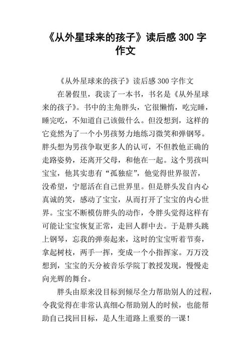 阅读来自外星行星的孩子后的800个单词