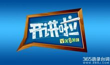 开讲啦张艾嘉演讲稿：一场特别的演讲