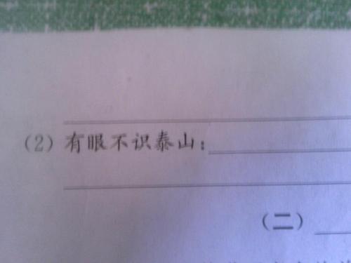 有眼睛但不知道泰山