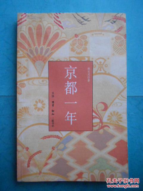 林文月：京都一年