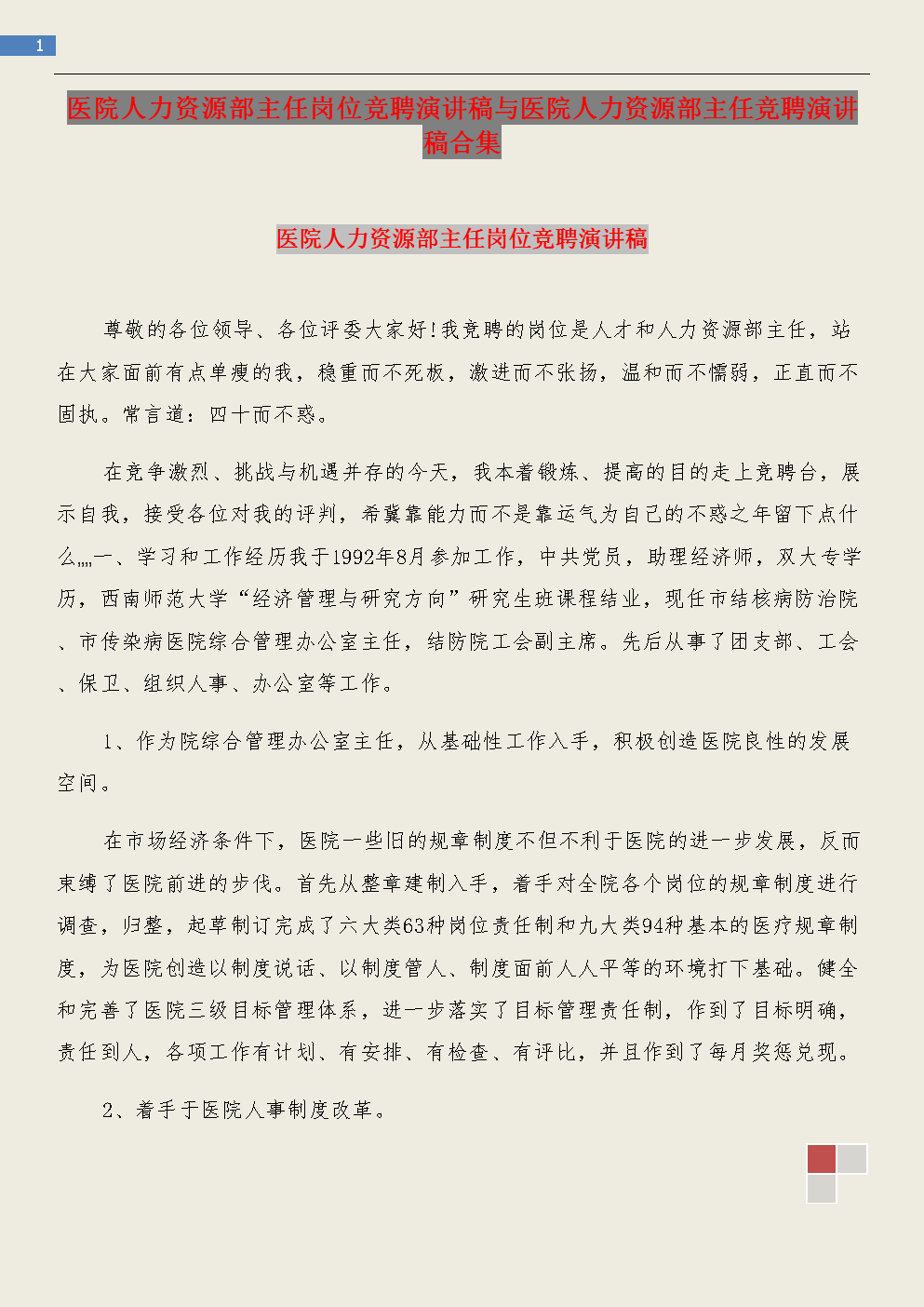关于医院的讲话