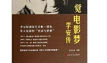 电影梦里的人生——李安传记读后感