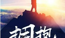 励志关于梦想的经典名言集锦