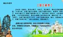 让孩子精彩一生的十个励志故事