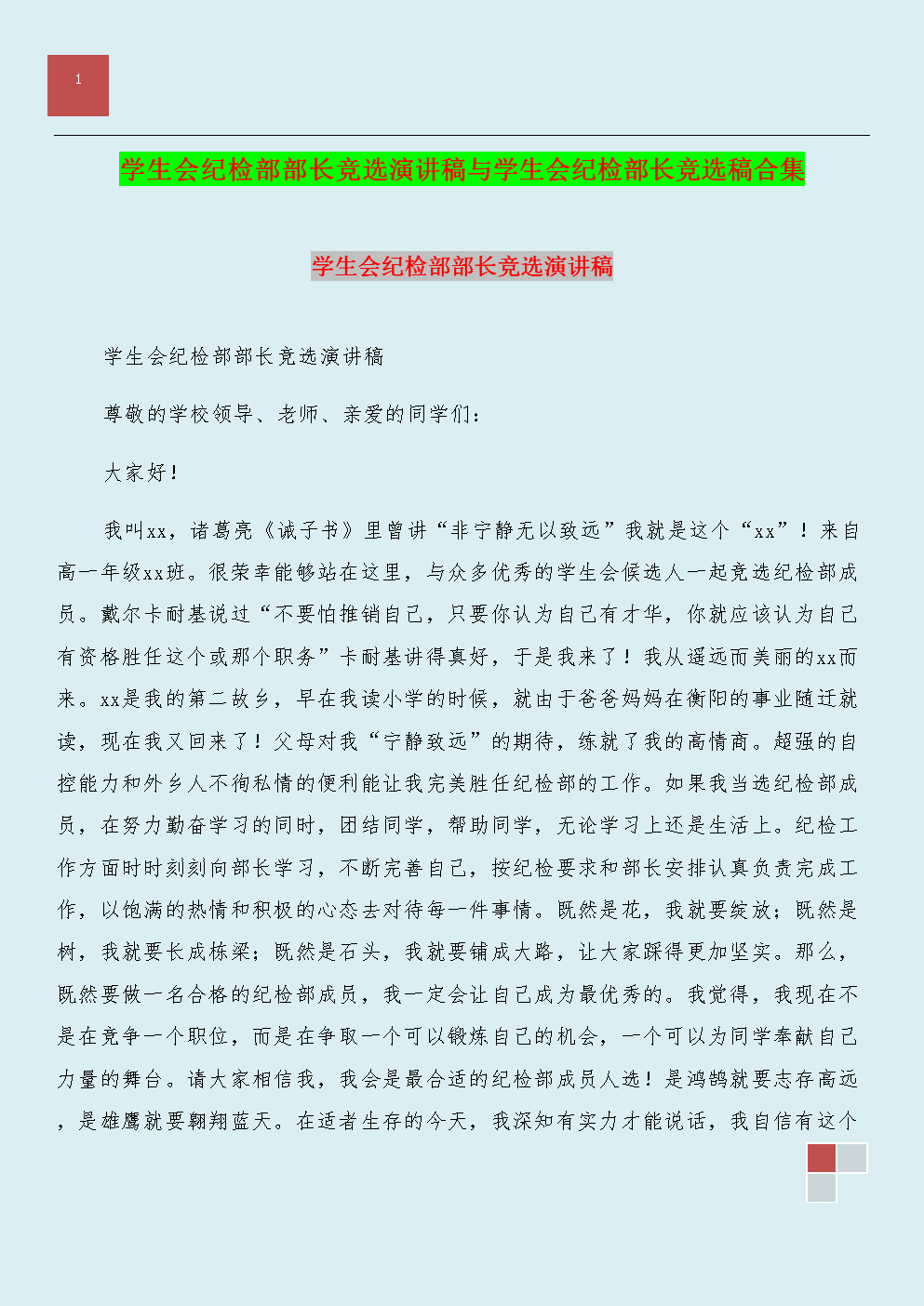 学习部长的选举演讲