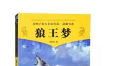 狼王梦读后感600字