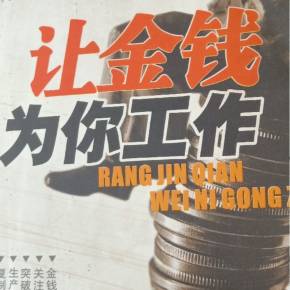 阅读“富爸爸和穷爸爸”后，让金钱为您服务