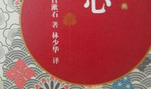 夏目漱石的《心》读后感