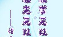 诸葛亮的名言警句