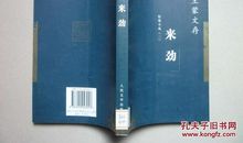 王蒙：无言的树