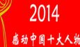 2014感动中国十大人物 2014感动中国人物