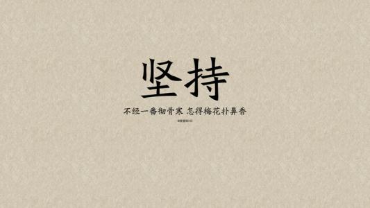 励志和美丽的句子2016