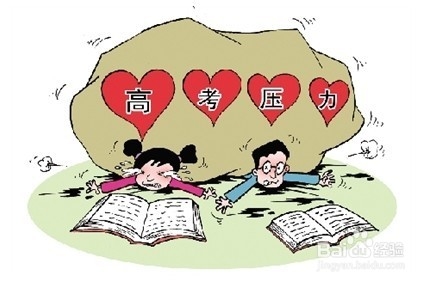 学生在高考前缓解心理压力