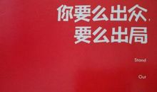 《你要么出众，要么出局》读后感