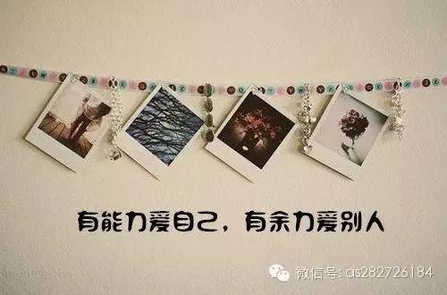 经典语录：愿我们都有爱自己的能力，有余力去爱别人