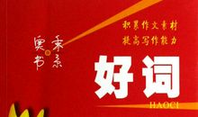 小学生好句好段