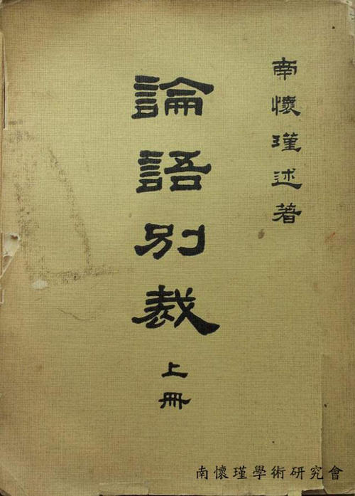 关于“南怀金先生”的思考