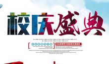 赞美校庆的诗歌