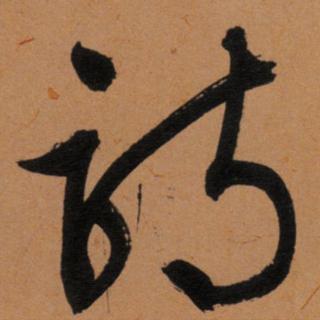 郭沫若：周楠curl着耳朵