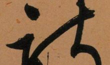 郭沫若：周南卷耳