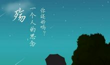 思念一个人的短信