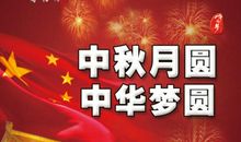 今夜月圆，六月梦圆