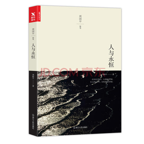 周国平：人与书之间