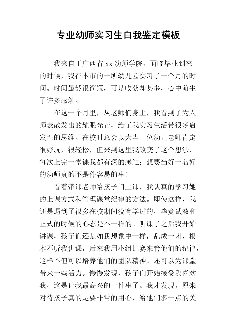 教师专业实习自我评估