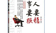 做人做事的十个技巧