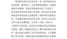 圆明园读后感200字
