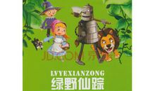 绿野仙踪主要内容