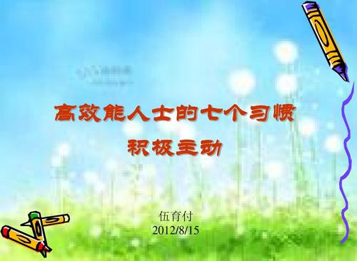 “积极进取的七种习惯-积极进取”