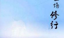 人生就是一场修行