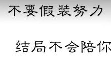真正努力的人总是在假装自己不努力