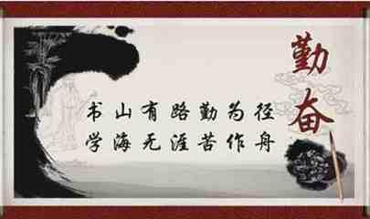 关于勤奋学习的格言