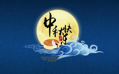 中秋节问候