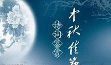 关于中秋月亮的诗歌