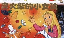 读书随笔《卖火柴的小女孩》读后感