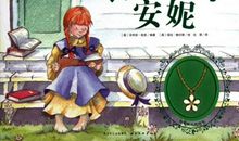 绿山墙的安妮主要内容