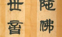 逝世十周年对联